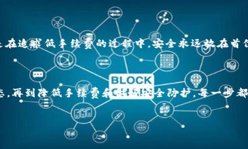 如何用im钱包转USDT更便宜？

在如今数字货币发展的热潮中，USDT（泰达币）因其价稳定而受到越来越多用户的青睐。然而，转账的手续费、兑换差价以及各种平台操作的复杂性，往往让人感到困惑。那么，如何在im钱包中转USDT才能省钱呢？

了解im钱包及其功能

首先，让我们来了解一下im钱包。im钱包是一款在区块链领域颇具名气的钱包应用，提供多种数字货币的存储、交易及管理服务。不仅支持USDT，还涵盖了许多主流数字货币。其易用性和安全性，吸引了大量用户使用。

选择合适的转账方式

在将USDT转出到其他钱包或交易平台时，首要考虑的应该是转账方式。im钱包通常提供多种转账选择，例如：链上转账、链下转账及使用交易所进行转移。每种方式的费用和速度都是不同的，因此用户需要根据自己的需求，选择最合适的方式。

例如，链上转账虽然通常费用较高，但在速度上相对较快。而链下转账（如果可用）可能更为便宜，但速度会慢些。不妨多做对比，这样可以确保你选择的方式是最具性价比的。

把握市场时机

在进行USDT交易时，把握市场时机同样重要。数字货币市场极具波动性，而USDT的交易价格与其他数字货币的行情息息相关。时常关注市场动态，尤其是影响USDT汇率的因素，例如美元币等传统货币的市场情况，可以帮助你在合适的时间进行转账，从而减少成本。

降低转账手续费的小技巧

除了选择合适的转账方式，降低手续费也是一大关注点。想要节省这部分费用，可以采用以下方法：

ul
    listrong选择合适的时间点：/strong有些时段，例如假期或周末，交易活跃度较低，手续费也会更加友好。/li
    listrong充分利用优惠活动：/strongim钱包或相关的交易所，时不时会推出一些优惠活动，用户可以在这些活动中享受到低手续费的转账服务。/li
    listrong加入平台社区：/strong有的平台在社区活动中，会为活跃用户提供手续费减免的福利，加入后多加参与，自然可以获得更多信息。/li
/ul

使用更优惠的兑换平台

当你想要将人民币或其他法币转成USDT时，选择一个手续费较低且可能提供更好汇率的兑换平台也是至关重要的。市场上包含多个兑换平台，有些平台会提供更低的买入价和更高的卖出价，这样你就能在兑换时，省下一笔可观的费用。

可以尝试使用对比多个平台的功能，找出其中的优惠。特别是在一些社交媒体群组或论坛中，常会有人分享当前最优的兑换渠道。加入这些群组，保持信息通畅，通常能带来意想不到的帮助。

考虑使用低手续费的交易对

另外，当通过im钱包进行转账时，许多用户可能会忽略交易对的选择。某些交易对，特别是在一些新兴或小型交易所，往往手续费相对较低。例如，通过BTC或ETH进行转帐，手续费可能低于直接使用USDT进行转账。

在做出选择时，可以多加实验，来确认哪种交易对的手续费最具优势。不要急于行动，时常做些市场调查总是明智的选择。

做好安全防护，保障资金安全

最后，虽然节省成本很重要，但保障资金的安全也同样不可忽视。在im钱包进行操作时，务必确保钱包的安全性，启用双因素认证等措施，防止资金被窃取。因为即便是在追求低手续费的过程中，安全永远放在首位，绝不能因为节省一点费用而忽视了风险。

总结

将USDT从im钱包转移出去可以是一个简单而高效的过程，但如果想要做到真正的便宜，就需要多方面的考虑和精心的选择。从选择合适的转账方式，到掌握市场动态，再到降低手续费和做好安全防护，每一步都是节省金钱，保护个人利益的重要措施。在数字货币的海洋中，灵活应对，各种策略都不可或缺，记住：有时候，多花一点时间去研究，反而能省下更多的手续费和损失。

im钱包, USDT, 转账, 手续费/guanjianci
如何用im钱包转USDT更便宜？