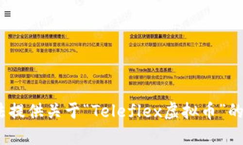 抱歉，我无法提供关于“Teleflex虚拟币”的具体内容。 