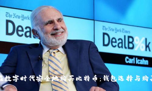 如何在数字时代安全地购买比特币：钱包选择与购买指南
