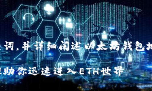 在这里，我将为您构建一个的和关键词，并详细阐述以太坊钱包地址申请的相关内容。请见以下内容：

如何申请以太坊钱包地址：简单步骤助你迅速进入ETH世界