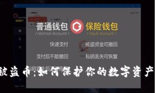 小狐狸钱包被盗币：如何保护你的数字资产不再“失踪”？