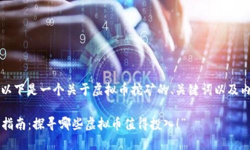 当然可以，以下是一个关于虚拟币挖矿的、关键词以及内容的示例：

“挖矿新手指南：探寻哪些虚拟币值得投入！”