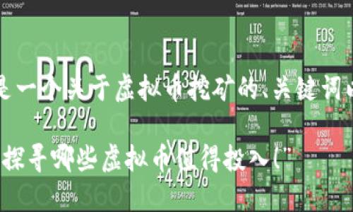 当然可以，以下是一个关于虚拟币挖矿的、关键词以及内容的示例：

“挖矿新手指南：探寻哪些虚拟币值得投入！”