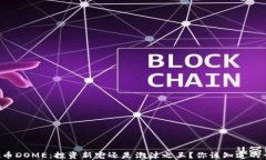 虚拟币DOME：投资新宠还是