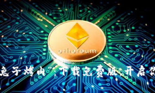 有效
当小狐钱包遇上“兔子烤肉”：下载免费版，开启你的数字货币之旅！