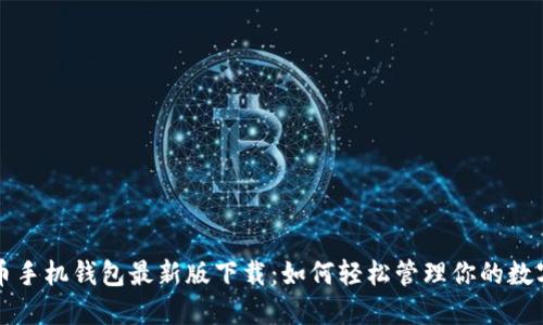 狗狗币手机钱包最新版下载：如何轻松管理你的数字资产