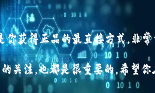 在判断小狐钱包的真伪时，我们可以从多个方面入手。假如你正在考虑购买或使用小狐钱包，无论是在线上还是线下，学习如何识别真假都是至关重要的。下面是一些有用的提示和指南，帮助你辨别小狐钱包的真伪。

一、观察包装和配件
正品的小狐钱包通常会有精美的包装盒和配套的说明书。包装盒的材料、印刷质量都应该很精良，没有任何瑕疵。而假货的包装往往显得粗糙，颜色不均匀，说明书上可能会有拼写错误或者语言不通顺的现象...

二、检查钱包的材质
小狐钱包通常采用高品质材料制作，比如优质皮革或环保合成材料。用手触摸钱包时，可以感受到其手感和质感。假货通常使用劣质材料，手感粗糙，甚至可能有异味…

三、查看品牌标识和细节
小狐钱包上的logo和其他标识通常会非常清晰、立体，而且位置固定。假货的logo可能会出现模糊、歪斜或位置不对的情况。这些小细节往往能反映出产品的品质...

四、观察拉链和缝线
正品的拉链顺滑，缝线整齐，且没有多余线头。而假货的拉链可能会卡顿，缝线有时会出现不规则的情况。观察这些细微之处，可以帮助你更好地判断...

五、官方验证
许多品牌会提供在线的真伪验证服务，可以根据产品条形码或二维码进行查询。小狐钱包是否有这样的服务呢？如果有，记得使用这个功能来进一步确认...

六、考虑价格
若是发现某个小狐钱包的价格远低于市场价，需提高警惕，进行进一步的调查。物美价廉的产品固然诱人，但现实中往往是“一分价钱一分货”...

七、用户评价和反馈
在社交媒体或电商平台上搜索小狐钱包的评论和用户反馈，看看其他消费者的使用体验。这些真实的评价往往能提供很多有用的信息...

八、从官方渠道购买
为了最大程度降低购买到假货的风险，建议从小狐钱包的官网或授权的零售渠道购入。这是你获得正品的最直接方式，非常重要...

以上这些方法都可以作為確認小狐钱包真假的依據。除此之外，保持警惕、保持对市场动态的关注，也都是很重要的。希望你在挑选小狐钱包的过程中，能够明智选择，成功找到你心仪的产品。