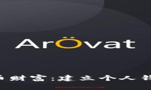 “解锁你的狗狗币财富：建立个人钱包的完整指南！”