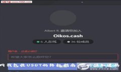 火币网钱包收USDT的终极指