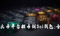 如何在火币平台提币到S