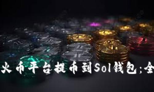 如何在火币平台提币到Sol钱包：全面指南