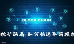 警惕钱包存USDT挖矿骗局：