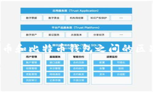 
    比特币与比特币钱包：这两者到底有什么不同？
    meta name=