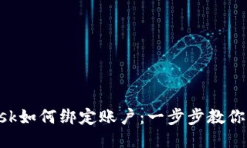 MetaMask如何绑定账户：一步步教你轻松搞定