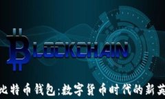 奔比特币钱包：数字货币