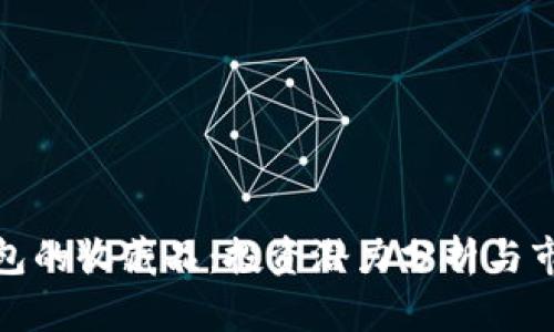 小狐钱包的收藏品：投资潜力分析与市场趋势