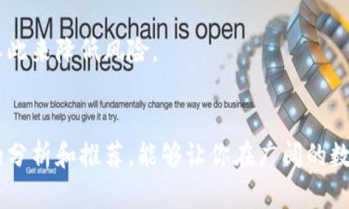   哪种虚拟币交易平台更适合新手投资者？ / 
 guanjianci 虚拟币, 交易平台, 新手投资, 加密货币 /guanjianci 

引言：数字货币的时代
你是否也感受到了一种潮流——数字货币正在悄然崛起？在这个迅速发展的时代，虚拟币交易平台如雨后春笋般涌现出来，仿佛每个人都想试试“挖矿”的这个“金矿”。但问题来了：怎样才能选择一个适合自己的交易平台呢？这...真的很重要。

虚拟币交易平台的基本分类
首先，我们得搞清楚市面上有哪些类型的虚拟币交易平台。简单来说，主要分为以下几种：
ul
listrong集中交易所/strong：这些大型平台，如币安（Binance）、火币（Huobi）等，大多需要用户注册，并通过传统的资产进行交易。这种方式适合于希望在一个平台上交易多种币的用户。/li
listrong去中心化交易所/strong：如Uniswap、Sushiswap等，最大的特点是用户无需注册，也不需要传统交易所的监管。这种方式可以更加保护用户隐私，但相对风险较高。/li
listrong场外交易平台/strong：如LocalBitcoins等，这些平台往往允许用户直接对接交易，适合大宗交易或个性化需求。/li
/ul

评估交易平台的标准
在这个五花八门的市场中，选择一个合适的交易平台可以说是投资成功的第一步。那么，什么标准才能帮助我们做出明智的选择呢？

h41. 安全性/h4
这是我们在选择交易平台时，首先需要考虑的因素。如果平台安全性不高，可能随时面临黑客攻击，而用户的资产安全就得不到保证。这...可不能马虎！
要评估一个平台的安全性，可以查看他们是否采用了多重认证机制、冷钱包存储用户资产等措施，此外了解历史上是否发生过安全事故也是一个重要指标。

h42. 手续费/h4
交易平台通常会收取一定的手续费，包括交易手续费、提现手续费等。这...往往是我们投资成本的重要组成部分！
在选择时，建议选取那些收费透明且相对低廉的平台。此外，有些平台还提供手续费免除期或其他优惠活动，可以进一步降低投机成本。

h43. 用户体验/h4
一个平台的用户界面是否友好、操作是否简单，直接影响到我们的交易效率。想想...如果操作繁琐，那么交易时可能会因为操作失误而错失良机！
在这一点上，可以参考其他用户的评价和使用感受，很多交易平台都有模拟交易功能，建议新手在选择平台前先试用一下。

h44. 交易种类/h4
不同的交易平台支持的虚拟币种类可能有所差异。如果你心仪某一币种，却发现交易平台不支持，那就尴尬了...对吧？
在此建议是在选择前先确认你希望交易的币种与平台的支持情况，确保能满足个人需求。

适合新手的交易平台推荐
接下来，我们来看看一些非常适合新手用户的交易平台，那些体验友好、费用合理且安全性高的平台。

h41. 币安（Binance）/h4
作为全球最大的交易所之一，币安提供了丰富的数字货币交易服务，用户可以交易多种虚拟币，操作界面也相对友好，适合新手使用。同时，币安还提供详细的用户指南和客服支持，帮助你解决在交易过程中遇到的问题。这...无疑是一个不错的选择。

h42. 火币（Huobi）/h4
火币不仅在亚洲市场占有一席之地，其丰富的交易对和合理的费用结构，非常适合新手。而且火币经常推出新用户的优惠活动，降低了入门的门槛。买币时享受了一波优惠，这...简直就像开外挂一样的爽！

h43. Coinbase/h4
想要进入美国市场的用户，Coinbase是一个非常友好的选择。它操作简单，安全性高，适合新手入门。而且，Coinbase还支持法币交易，方便我们用传统货币购买加密货币。对...想尝试的你来说，这就是无门槛的进入。

在交易中应该注意什么?
快点进入交易的世界，但我们在交易过程中也不要忽略了风险管理这块！在交易之前，先问问自己...这笔投资是我想承担的风险吗？

h41. 不要贪心/h4
在崩盘前，很多新手可能会因为短期的利润而一味追高，这...可不是明智的决定。合理设定止损和止盈点，可以在一定程度上帮助你规避市场波动带来的风险。

h42. 进行充分的研究/h4
在投资之前，务必要对市场状况、技术分析、项目背景等方面进行深入研究。很多新手总是被“羊群效应”牵着走，这...是时候停下脚步，思考一下自己的投资逻辑了！

h43. 多元化投资/h4
不要把所有的鸡蛋放在同一个篮子里，这句话在虚拟币投资中尤为适用。可以考虑多样化配置投资组合，以此来降低风险。

结尾：迈出第一步
在这个虚拟币如火如荼的时代，选择一个合适的交易平台，无疑是迈出投资成功的第一步。希望通过以上的分析和推荐，能够让你在广阔的数字货币海洋中，找到适合自己的航行路线。这...才是新手投资者成功的开启之路。