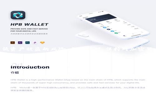 在讨论“比特派钱包会被盗币吗”这一问题之前，我们需要先理解比特币和其他加密货币的基本原理，以及比特派钱包的特性和使用方式。接下来，我们将深入探讨比特派钱包的安全性、用户操作中的常见风险，以及如何保护自己的数字资产。

比特派钱包是什么？
比特派钱包，作为一种数字资产管理工具，允许用户安全地存储和管理他们的加密货币。它正逐渐成为越来越多投资者和普通用户的首选，因为它不仅提供了用户友好的界面，还承诺高安全性。不过，许多人对于数字货币的安全性心存疑虑——尤其是关于“会被盗币吗”这个问题。

比特派钱包的安全性分析
比特派钱包的安全性主要体现在几个方面：
ul
    listrong私钥控制：/strong用户完全控制自己的私钥，这意味着只有用户自己能够进行交易。/li
    listrong多重签名：/strong在进行交易时，比特派钱包支持多重签名功能，增加了安全性。/li
    listrong冷钱包存储：/strong绝大多数比特币被存储在冷钱包中，这种钱包不与互联网连接，降低了被黑客攻击的可能性。/li
/ul
然而，这些优势并不能完全消除盗币的风险。

盗币的主要风险
尽管比特派钱包在技术层面上提供了多种保障措施，但用户操作不当、网络环境不安全等因素仍然会导致盗币事件的发生：
ul
    listrong钓鱼攻击：/strong攻击者通过伪装成比特派钱包的官方平台，诱使用户输入私钥或密码.../li
    listrong恶意软件：/strong用户的设备如果被植入恶意软件，可能会导致比特币私钥被窃取。/li
    listrong网络安全：/strong如果用户在公共 Wi-Fi 网络下进行交易，容易受到中间人攻击。/li
    listrong社交工程：/strong攻击者可能会通过社交工程学获取用户的信任，从而获取敏感信息。/li
/ul

如何保护比特币资产？
为了提高比特币资产的安全性，用户可以采取以下措施：
ul
    listrong启用双重认证：/strong在任何钱包中，启用双重认证都是保护账户的有效手段。/li
    listrong保持软件更新：/strong定期更新比特派钱包及相关应用，确保使用最新的安全补丁。/li
    listrong使用强密码：/strong创建强而复杂的密码，并定期更换。/li
    listrong避免在不信任的网络下交易：/strong尽量在私密和安全的网络环境中进行操作。/li
/ul

总结：比特派钱包的使用与风险控制
总的来说，比特派钱包本身并不易被盗，关键在于用户的操作和安全意识。通过采取必要的安全措施，用户可以大大降低资产被盗的风险。与此同时，保持对加密货币领域的关注和学习，也是增强自身安全防护能力的重要一环。

未来展望
随着区块链技术的发展与成熟，钱包的安全技术也在不断演进。未来可能会出现更多高效安全的保密技术，增加用户的信任度和使用体验...

虽然关于比特派钱包会被盗币的争论始终存在，但通过理解其特性、掌握有效的使用方法和安全防范知识，用户可以更安心地管理自己的数字资产。希望这些信息能够帮助你更好地了解比特派钱包及其安全性，做出更明智的投资决策。

总结：比特派钱包的安全性不仅依赖于自身的技术能力，更需要用户增强自身的安全意识和操作技巧。通过全面了解各种风险以及相应的防范措施，我们才能有效保护好我们的数字资产，确保不被盗币。