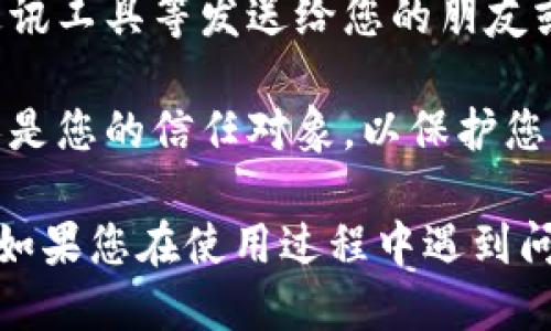 要分享小狐钱包的链接，您可以按照以下步骤操作：

1. **打开小狐钱包**：首先，确保您已经在手机上下载并安装了小狐钱包应用，并登录您的账户。

2. **生成分享链接**：在小狐钱包的主界面，找到“分享”或“邀请好友”的选项，通常这些选项可能在设置、个人中心或首页显眼的位置。

3. **选择分享方式**：点击分享后，应用可能会提供不同的分享方式，如通过社交媒体、短信或二维码等。选择您希望使用的分享方式。

4. **复制链接**：如果选择了复制链接的方式，您只需点击“复制链接”，此时链接将存入您的剪贴板，您可以随时粘贴并分享给他人。

5. **发送链接**：将您复制的链接通过社交网络、即时通讯工具等发送给您的朋友或家人，他们只需点击链接即可下载小狐钱包。

6. **注意隐私**：在分享链接时，请确保您的朋友或家人是您的信任对象，以保护您的个人信息和账户安全。

通过以上步骤，您就可以轻松地分享小狐钱包的链接了。如果您在使用过程中遇到问题，也可以咨询小狐钱包的客服进行进一步的操作指导。