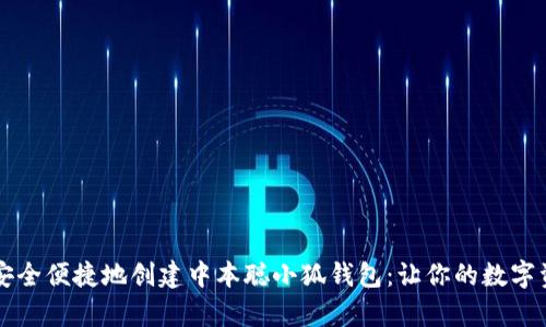 ### 如何安全便捷地创建中本聪小狐钱包：让你的数字资产更有保障