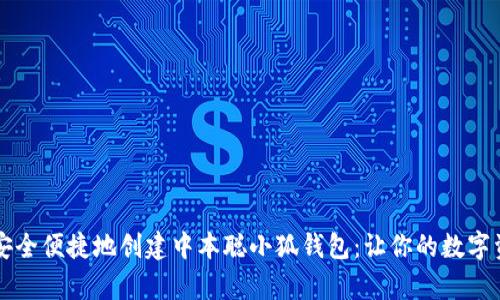### 如何安全便捷地创建中本聪小狐钱包：让你的数字资产更有保障