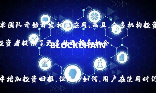 USDT量化钱包是一种专为管理和交易USDT（泰达币）而设计的数字钱包，结合了量化交易的策略与自动化技术，旨在为用户提供更高效、更便捷的数字货币管理体验。以下是对USDT量化钱包的详细介绍，包括其定义、功能、优缺点以及市场前景等方面。

什么是USDT量化钱包？

USDT，或称泰达币，是一种与美元1:1挂钩的稳定币，广泛应用于数字货币市场中，帮助用户规避价格波动的风险。而量化钱包则是使用程序化的交易策略来资产配置与交易决策的工具。结合二者，USDT量化钱包不仅能让用户方便地存储和转移USDT，还可以借助量化策略自动进行交易，以获取更高的投资回报。

USDT量化钱包的主要功能

USDT量化钱包提供了一系列功能，以满足不同类型用户的需求：

ul
    listrong自动交易：/strong量化钱包能够根据设定的算法和策略，自动进行买卖交易，无需用户手动操作。这种自动化的操作可以减少情绪影响，提高交易效率。/li
    listrong风险管理：/strong通过精确的算法和模型，量化钱包可以帮助用户制定和执行风险管理策略，限制潜在损失。/li
    listrong多策略支持：/strong用户可以选择不同的交易策略，比如套利、趋势跟踪、市场制造等，灵活应对市场变化。/li
    listrong资产监控：/strong量化钱包通常会实时监控用户的资产状态，包括资金流动、市场趋势以及潜在风险，并提供相关报告与建议。/li
    listrong历史数据分析：/strong量化钱包可分析过去的交易记录，帮助用户总结经验，为未来的交易策略提供数据支持。/li
/ul

USDT量化钱包的优缺点

像所有投资工具一样，USDT量化钱包也有其优缺点：

h4优点：/h4

ul
    listrong高效性：/strong通过自动化交易，大大提高了交易的速度和频率。/li
    listrong客观性：/strong量化交易基于数据和算法，能有效避免情绪对决策的影响。/li
    listrong灵活性：/strong用户可以根据自己的风险承受能力和市场趋势，选择不同的交易策略。/li
    listrong减少人力成本：/strong市场的快速变化需要及时响应，量化钱包能够24小时在线，减少人为操作的必要。/li
/ul

h4缺点：/h4

ul
    listrong风险：/strong过于依赖算法和历史数据可能导致在极端市场条件下表现不佳。/li
    listrong技术门槛：/strong初学者可能对量化交易的算法理解不足，使用体验可能不如传统交易方式。/li
    listrong不可预测性：/strong虽然量化策略基于数据，但市场总是充满不确定性，算法不能保证盈利。/li
/ul

量化钱包的市场前景

随着加密货币市场的不断扩大，USDT量化钱包的需求也在逐步上升。用户对便捷、安全和高效的财务管理工具的渴望，促使更多的技术团队开始开发相关应用。而且，众多机构投资者已经开始利用量化交易技术来提升投资回报，这也进一步推动了市场对量化钱包的认可和接受。

而在技术创新上，许多量化钱包已经开始融入人工智能、机器学习等先进技术，提升预测的准确性和策略的多样性，这无疑为未来的投资者提供了更多的选择和机会。

总结

总而言之，USDT量化钱包是一种结合了数字货币管理与先进交易策略的工具，既能帮助用户有效管理USDT，也能在快速变化的市场中增加投资回报。但无论如何，用户在使用时仍需保持对市场的敏感，谨防风险，通过合理组合自己的投资策略，以实现更好的收益。