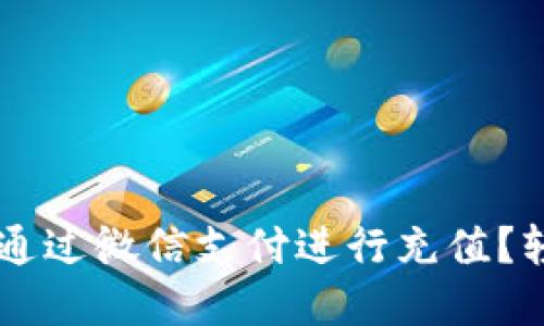 手机版狐狸钱包如何通过微信支付进行充值？轻松掌握这个热门操作