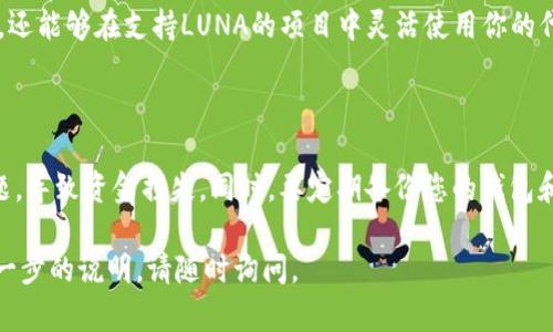 将LUNA（Terra的原生代币）提到小狐狸钱包（MetaMask），是许多加密货币爱好者所关注的一个话题。虽然小狐狸钱包主要支持以太坊和以太坊衍生代币，但由于其开放的设计和多链功能，确实可以实现与其他链的交互。下面，我们就来详细探讨一下如何将LUNA转入MetaMask。

第一步：准备你的LUNA

首先，确保你拥有LUNA代币。如果你还没有，可以通过交易所购买LUNA。你需要一个支持LUNA的交易所，比如币安、火币网等。在交易所创建一个账户，完成KYC认证后，你就可以购买LUNA了。

第二步：设置你的MetaMask钱包

如果还没有MetaMask钱包，请首先去浏览器扩展商店或移动应用商店下载并安装MetaMask。创建一个账户并妥善保存备份短语和私钥，非常重要。请记得，不要与任何人分享你的私钥或助记词，这关乎你资产的安全。

第三步：获取LUNA的提币地址

在你的MetaMask钱包中，你需要确认它是否支持LUNA。MetaMask主要支持以太坊网络和ERC-20代币，但你可以使用其它网络（如Terra）或通过桥接工具将LUNA转移到以太坊。为了获取LUNA的提币地址，你需要在MetaMask中创建一个适合的以太坊地址。点击“账户”，复制你的以太坊地址。

第四步：通过桥接工具转移LUNA

你可以使用跨链桥（如AnySwap或Terra Bridge）将LUNA从Terra链转移到以太坊链。这些工具能帮助你在不同区块链之间转换资产。以Terra Bridge为例，打开桥接网站，连接你的Terra钱包，选择LUNA作为转移的资产，并选择转移到的目标链（以太坊）。接下来，黏贴你的MetaMask以太坊地址并确认操作。

第五步：确认和等待交易

在完成桥接操作后，你会得到一个交易确认信息，这意味着LUNA将在一定时间内转移到你的MetaMask钱包。你可以在区块链浏览器中查看交易状态。确认成功后，你就会在MetaMask的资产中看到相应的LUNA代币。

第六步：交易和使用LUNA

一旦LUNA转移至你的MetaMask，恭喜你，你的资产已成功入账了！此时，你不仅可以通过MetaMask进行交易、投资或参与DeFi项目，还能够在支持LUNA的项目中灵活使用你的代币。不过，请注意，由于MetaMask本身并不原生支持所有类型代币，可能需要手动添加代币信息以便能够在钱包内查看它。

第七步：安全注意事项

最后，务必确保你所使用的平台和工具都是官方和安全的。在进行任何交易和转账时，确保网络稳定，以避免由于网络延迟产生的问题，导致资金损失。同时，要定期备份您的钱包和助记词，保持资产的安全性。

就是这样！通过以上步骤，你可以将LUNA成功转移到小狐狸钱包（MetaMask）。希望这些信息对你有帮助！如果有任何问题或需要进一步的说明，请随时询问。