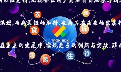 jiaoti小狐钱包幽灵链：数字资产管理新风潮/jiaoti  
小狐钱包, 幽灵链, 数字资产, 区块链技术/guanjianci

引言：数字资产管理的新时代
在这个信息爆炸的时代，数字资产已经成为我们生活中不可或缺的一部分。无论是投资比特币、以太坊，还是参与新的区块链项目，如何安全、便捷地管理这些资产，始终是每一个投资者心中所思考的难题。而“小狐钱包”这个名字，最近频繁出现在各大论坛和社交平台上，从而引发了一阵不小的讨论。它的出现，似乎带来了一种新的可能：结合“幽灵链”的技术架构，小狐钱包将为用户提供一个更安全、高效的数字资产管理平台…这真的行得通吗？

小狐钱包：什么是它？
首先，让我们仔细了解一下“小狐钱包”这个名字背后的意义。小狐钱包不仅仅是一个简单的数字货币钱包，它在设计时充分考虑了用户的需求——安全性、便捷性和用户体验…于是，它在技术架构上选择了“幽灵链”作为基础。这一选择并非偶然，幽灵链本身就具备极高的安全性和隐私保护，这对于高度重视安全的投资者来说，显得尤为重要。

幽灵链的概念
那么，什么是幽灵链呢？简单来说，幽灵链是一种高度去中心化的区块链技术，其设计初衷是为了保护用户的隐私。在这个链上，用户的交易信息是经过加密处理的，只有在必要情况下，相关方才能获取到信息。与传统的区块链相比，幽灵链无疑更能满足现代用户对于隐私和安全的需求…想象一下，不再需要担心自己的交易明细被泄露，你可以更加放心地进行交易，这是多么令人兴奋的事情啊！

小狐钱包的安全性
安全性，永远是投资者最关注的话题。小狐钱包在这方面的设计理念极为严谨，采取了多重加密技术。这些加密手段不仅确保了用户的私钥不会被泄露，还能有效防止黑客攻击…可以说，用户的资产在小狐钱包中是得到了充分的保护。在如今这个网络环境充斥着各种安全隐患的时代，如何保证数字资产的安全，已经成为了每位用户的重中之重。

小狐钱包的便捷性
除了安全性，便捷性也是小狐钱包非常注重的一个方面。考虑到用户的实际需求，小狐钱包在操作流程上进行了极大的简化—无论是资金的充值、提现，还是进行交易，用户都可以在最短的时间内完成。俗话说：“时间就是金钱”，在投资的世界里，这句话显得尤为贴切…想象一下，在最关键的时刻，你能够迅速做出反应，抓住每一个投资机会，这背后得益于小狐钱包的出色设计。

用户体验至上
良好的用户体验也是小狐钱包的一大特色。团队深知，仅仅有安全和便捷并不足以满足用户的需求—在这个移动互联网时代，用户的体验感直接影响碎片化时间的使用。小狐钱包通过智能推荐算法进行个性化服务，为每一个用户量身定制最合适的投资方案…想象一下，这种贴心服务带来的不仅是满足，还有那种与众不同的愉悦感。

社区与支持
小狐钱包并不仅仅是一个个人钱包，它更是一个庞大的社区。团队积极鼓励用户们参与讨论，共同推动小狐钱包的发展，让用户们感受到一种归属感…在这个数字经济日益繁荣的时代，拥有一个强大的社区支持，无疑会让用户更加自信地参与到这一轮机会中。然而，小狐钱包还引入了一个独特的反馈机制，用户可以在使用过程中提出建议和意见，团队会及时对其进行分析与采纳…这种互动，显然使用户和平台之间形成了良性循环。

小狐钱包的市场前景
小狐钱包的推出，正值数字货币热潮的高峰期。越来越多的人开始关注和参与这一领域，市场潜力不可小觑…从长远来看，随着更多的用户加入，以及技术的不断更新与迭代，小狐钱包的影响力将与日俱增。而幽灵链的加持，也为其在未来的发展打开了无数可能性…试想一下，当越来越多的人意识到隐私保护的重要性，愿意为此付出更多的代价，选择小狐钱包无疑是明智之举。

结语：未来的期待
总之，小狐钱包的出现，给我们带来了许多期待。它不仅是一个数字资产管理工具，更是一个推动数字经济前行的重要力量…随着技术的不断进步和用户需求的不断变化，我们有理由相信，小狐钱包将在未来的发展中，实现更多的创新与突破。那么，你准备好加入这场数字资产管理的新风潮了吗？

在接下来的日子里，伴随着小狐钱包的推广，越来越多的人将体验到这种基于幽灵链的数字资产管理方式…这，绝对是一个值得你关注的趋势！