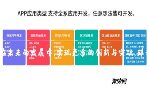 jiaoti小狐钱包幽灵链：数字资产管理新风潮/jiaoti  
小狐钱包, 幽灵链, 数字资产, 区块链技术/guanjianci

引言：数字资产管理的新时代
在这个信息爆炸的时代，数字资产已经成为我们生活中不可或缺的一部分。无论是投资比特币、以太坊，还是参与新的区块链项目，如何安全、便捷地管理这些资产，始终是每一个投资者心中所思考的难题。而“小狐钱包”这个名字，最近频繁出现在各大论坛和社交平台上，从而引发了一阵不小的讨论。它的出现，似乎带来了一种新的可能：结合“幽灵链”的技术架构，小狐钱包将为用户提供一个更安全、高效的数字资产管理平台…这真的行得通吗？

小狐钱包：什么是它？
首先，让我们仔细了解一下“小狐钱包”这个名字背后的意义。小狐钱包不仅仅是一个简单的数字货币钱包，它在设计时充分考虑了用户的需求——安全性、便捷性和用户体验…于是，它在技术架构上选择了“幽灵链”作为基础。这一选择并非偶然，幽灵链本身就具备极高的安全性和隐私保护，这对于高度重视安全的投资者来说，显得尤为重要。

幽灵链的概念
那么，什么是幽灵链呢？简单来说，幽灵链是一种高度去中心化的区块链技术，其设计初衷是为了保护用户的隐私。在这个链上，用户的交易信息是经过加密处理的，只有在必要情况下，相关方才能获取到信息。与传统的区块链相比，幽灵链无疑更能满足现代用户对于隐私和安全的需求…想象一下，不再需要担心自己的交易明细被泄露，你可以更加放心地进行交易，这是多么令人兴奋的事情啊！

小狐钱包的安全性
安全性，永远是投资者最关注的话题。小狐钱包在这方面的设计理念极为严谨，采取了多重加密技术。这些加密手段不仅确保了用户的私钥不会被泄露，还能有效防止黑客攻击…可以说，用户的资产在小狐钱包中是得到了充分的保护。在如今这个网络环境充斥着各种安全隐患的时代，如何保证数字资产的安全，已经成为了每位用户的重中之重。

小狐钱包的便捷性
除了安全性，便捷性也是小狐钱包非常注重的一个方面。考虑到用户的实际需求，小狐钱包在操作流程上进行了极大的简化—无论是资金的充值、提现，还是进行交易，用户都可以在最短的时间内完成。俗话说：“时间就是金钱”，在投资的世界里，这句话显得尤为贴切…想象一下，在最关键的时刻，你能够迅速做出反应，抓住每一个投资机会，这背后得益于小狐钱包的出色设计。

用户体验至上
良好的用户体验也是小狐钱包的一大特色。团队深知，仅仅有安全和便捷并不足以满足用户的需求—在这个移动互联网时代，用户的体验感直接影响碎片化时间的使用。小狐钱包通过智能推荐算法进行个性化服务，为每一个用户量身定制最合适的投资方案…想象一下，这种贴心服务带来的不仅是满足，还有那种与众不同的愉悦感。

社区与支持
小狐钱包并不仅仅是一个个人钱包，它更是一个庞大的社区。团队积极鼓励用户们参与讨论，共同推动小狐钱包的发展，让用户们感受到一种归属感…在这个数字经济日益繁荣的时代，拥有一个强大的社区支持，无疑会让用户更加自信地参与到这一轮机会中。然而，小狐钱包还引入了一个独特的反馈机制，用户可以在使用过程中提出建议和意见，团队会及时对其进行分析与采纳…这种互动，显然使用户和平台之间形成了良性循环。

小狐钱包的市场前景
小狐钱包的推出，正值数字货币热潮的高峰期。越来越多的人开始关注和参与这一领域，市场潜力不可小觑…从长远来看，随着更多的用户加入，以及技术的不断更新与迭代，小狐钱包的影响力将与日俱增。而幽灵链的加持，也为其在未来的发展打开了无数可能性…试想一下，当越来越多的人意识到隐私保护的重要性，愿意为此付出更多的代价，选择小狐钱包无疑是明智之举。

结语：未来的期待
总之，小狐钱包的出现，给我们带来了许多期待。它不仅是一个数字资产管理工具，更是一个推动数字经济前行的重要力量…随着技术的不断进步和用户需求的不断变化，我们有理由相信，小狐钱包将在未来的发展中，实现更多的创新与突破。那么，你准备好加入这场数字资产管理的新风潮了吗？

在接下来的日子里，伴随着小狐钱包的推广，越来越多的人将体验到这种基于幽灵链的数字资产管理方式…这，绝对是一个值得你关注的趋势！