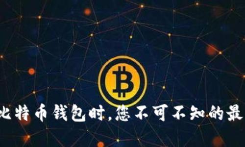 在选择比特币钱包时，您不可不知的最佳选择！