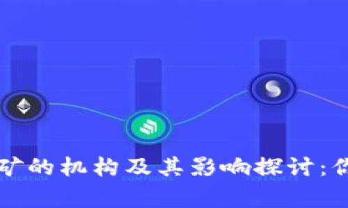 中国监管虚拟币挖矿的机构及其影响探讨：你不知道的背后故事