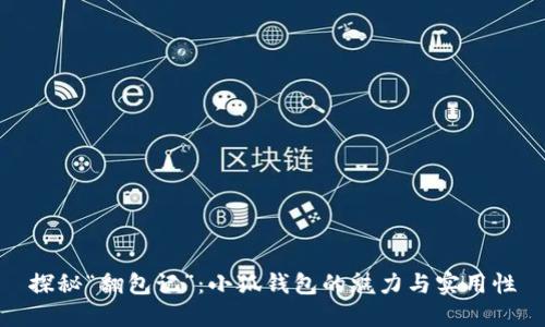 探秘“翻包记”：小狐钱包的魅力与实用性
