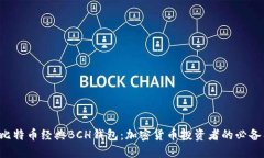 揭秘比特币经典BCH钱包：