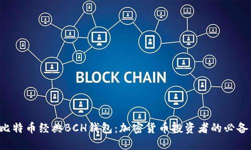 揭秘比特币经典BCH钱包：加密货币投资者的必备工具！