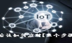 小狐钱包被盗后该如何应