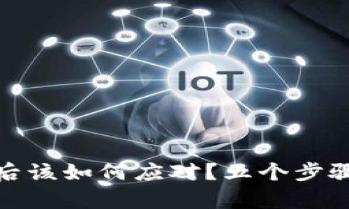 小狐钱包被盗后该如何应对？五个步骤帮你挽回损失