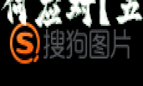 小狐钱包被盗后该如何应对？五个步骤帮你挽回损失