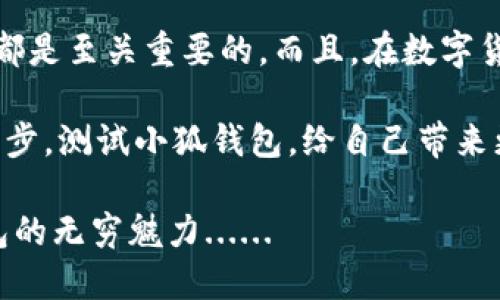    如何有效测试小狐钱包—探究数字钱包的安全与可靠性  / 

 guanjianci  小狐钱包, 数字钱包, 测试方法, 安全性能  /guanjianci 

 引言：数字钱包的崛起 

 在这个数字化迅速发展的时代，越来越多的人选择使用数字钱包来管理他们的财务，小狐钱包便是其中的佼佼者。这种便利的工具不仅让支付变得更加快捷，还在安全性方面下了不少功夫。那么，如何才能有效地测试小狐钱包的性能和安全性呢？这一问题不仅关系到每位用户的切身利益，更是整个数字经济发展的基石。 

 1. 小狐钱包的基本功能 

 在深入测试之前，我们有必要先了解小狐钱包的基本功能。小狐钱包不仅支持多种数字货币的存储与管理，还具备快速支付、交易记录查询、资产管理等多种实用功能。更重要的是，它的用户界面设计友好，便于用户的操作与使用。 

 2. 测试小狐钱包的目的 

 测试小狐钱包的目的有很多，主要包括：验证钱包的安全性能、评估其使用体验、检查功能是否完整、确保用户的数据隐私得到保障等等。然而，有些人可能还会问：“这……真有必要吗？”答复是肯定的！ 

 3. 测试小狐钱包的步骤 

h4 3.1 安全性测试 /h4

 首先，安全性是测试的重中之重。这里我们可以从几个方面入手： 
ul
    listrong密码强度测试：/strong 测试时可尝试设置多个不同复杂度的密码，确保系统能够长期防范暴力破解。/li
    listrong二次验证测试：/strong 确保小狐钱包支持二次验证，并测试其在登录和交易时的表现。/li
    listrong安全漏洞测试：/strong 借助专业的安全测试工具，检查潜在的 ransomware 和 phishing 攻击的风险。/li
/ul

h4 3.2 使用体验测试 /h4

 使用体验是决定用户是否愿意长期使用小狐钱包的重要因素。具体可以从以下几方面进行： 
ul
    listrong界面友好性：/strong 测试其用户界面是否直观易懂，功能是否易于找到。/li
    listrong交易流畅性：/strong 进行多次交易测试，观察交易的成功率和响应速度。/li
    listrong客户服务体验：/strong 体验客户服务的响应时间、服务态度以及解决问题的能力。/li
/ul

h4 3.3 功能全面性测试 /h4

 确保小狐钱包集成的所有功能正常运作。常见的功能包括资产转账、接收、查询，以及多种支付方式等。这一测试需要确保系统能够全天候、无障碍地运行，并及时处理用户的请求。 

h4 3.4 数据隐私测试 /h4

 用户在使用小狐钱包时，数据隐私是一个不可忽视的话题。测试内容可以包括： 
ul
    listrong敏感数据保护：/strong 确保用户的个人信息与交易记录得到了加密和妥善处理。/li
    listrong隐私政策审核：/strong 阅读小狐钱包的隐私政策，确保其合规且足够清晰明了。/li
/ul

 4. 小狐钱包测试的工具和资源 

 测试小狐钱包时，有一些实用的工具可以帮助我们更科学、有效地进行。例如： 

ul
    listrong专业安全测试工具：/strong 诸如 Burp Suite、Nessus 等等，这些工具能够帮助你发现很多潜在的安全隐患。/li
    listrong用户体验评估平台：/strong 像 UsabilityHub 这样的平台可以用来收集用户反馈，进一步用户体验。/li
/ul

 5. 小狐狸社区的反馈与经验 

 参与小狐狸社区不仅能获取最新的信息，还能从其他用户的身上汲取经验教训。你会发现，很多用户在测试和使用小狐钱包的过程中，都会分享他们所遭遇的问题与解决方案——“这……怎么解决的？”其实，只需在社区发问，便能收获许多建议和解决方案。 

 6. 结论与未来展望 

 通过以上方法和步骤，我们能够全面测试小狐钱包的安全性、使用体验、功能全面性及数据隐私。对于一个对数字钱包充满期待的用户来说，这些都是至关重要的。而且，在数字货币飞速发展的全球新格局中，小狐钱包也必将在实践中不断完善与进步。 

 未来，我们相信，数字钱包不再仅仅是存钱工具，它将成为个人和商业之间连接的桥梁，助力更多人体验到数字经济的便利和乐趣。所以，走出第一步，测试小狐钱包，给自己带来更好的体验，是非常有必要且值得期待的！ 

 最后，让我们期待小狐钱包在接下来的发展中，更加注重用户的反馈和体验，提供更好的安全保障和便捷服务。让每位用户都能安心享受数字钱包的无穷魅力...... 