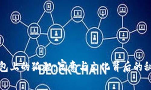 钱包上的狐狸：寓意与文化背后的秘密