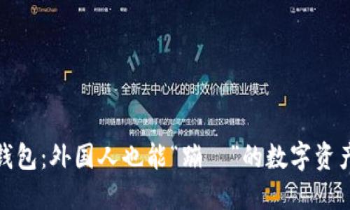 小狐狸钱包：外国人也能“蹦跶”的数字资产西领航