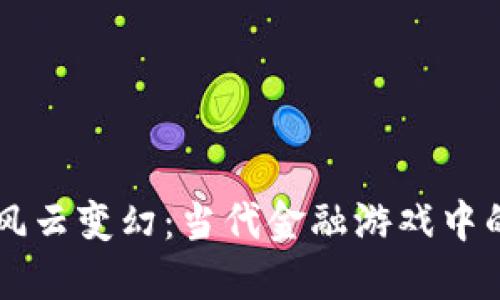 虚拟币的风云变幻：当代金融游戏中的隐秘角落