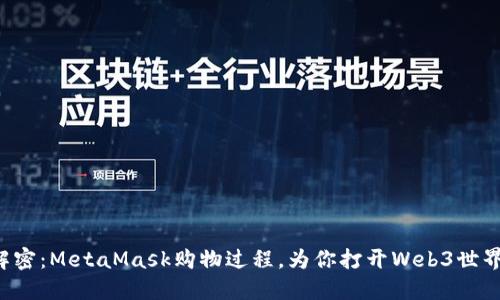 全方位解密：MetaMask购物过程，为你打开Web3世界的大门！