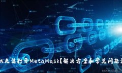 手机无法打开MetaMask？解决