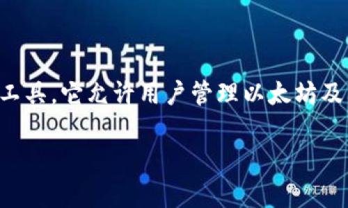 小狐狸钱包（MetaMask）是由consensys公司开发的一款以太坊区块链的数字钱包，作为一种去中心化的数字资产管理工具，它允许用户管理以太坊及其ERC-20代币。MetaMask最初于2016年发布，目标是在方便用户使用以太坊生态系统的同时，保护用户的隐私和安全。

如果你有关于小狐狸钱包的具体问题或想要更深入的了解，请告知我！