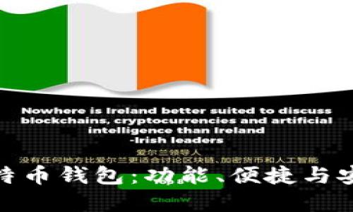 选择合适的比特币钱包：功能、便捷与安全的完美平衡