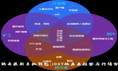 狗狗币最新手机钱包：iOST的未来趋势与行情分析
