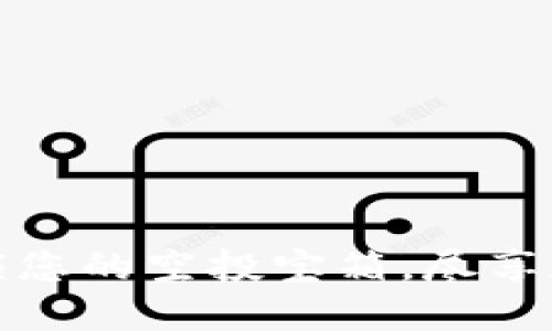 小狐狸钱包：解锁您的空投宝箱，尽享数字资产新机遇！