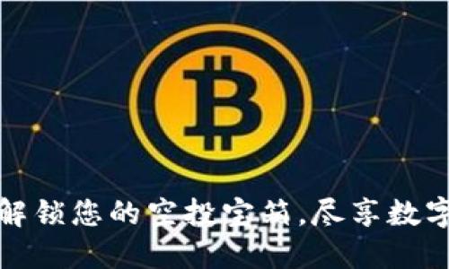 小狐狸钱包：解锁您的空投宝箱，尽享数字资产新机遇！