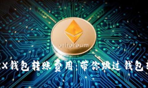 轻松理解TRX钱包转账费用：带你跳过钱包转账的“坑”！